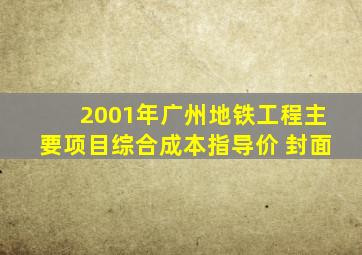 2001年广州地铁工程主要项目综合成本指导价 封面